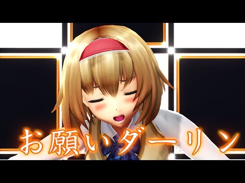[東方MMD]制服アリスでお願いダーリン（1080P）