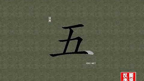 五 five：chinese characters，oracle bone inscripts ，中文字，怎么读、怎么写、怎么拼音，汉字笔顺 ，甲骨文字源 ，图片 ，英法韩日翻译