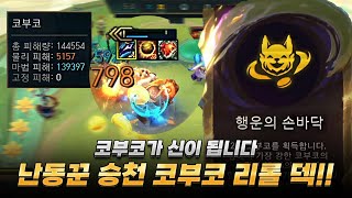 딜량 14만 넣는 승천 코부코 리롤 덱!!