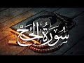 سورة الحج القارئ الشيخ ياسر الفياض 