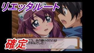 リエッタルート突入!!!【ゼロの使い魔~小悪魔と春風の協奏曲~】part15 ゼロの使い魔 検索動画38 リエッタルート突入!!!【ゼロの使い魔~小悪魔と春風の協奏曲~】part15 ゼロの使い魔 検索動画 38