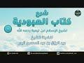 شرح كتاب العبودية 02 وذلك أن العبادة لله هي الغاية المحبوبة له شرح كتاب العبودية 02 وذلك أن العبادة لله هي الغاية المحبوبة له