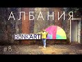 АЛБАНИЯ / ТИРАНА - Секретный бункер диктатора Энвера Ходжи