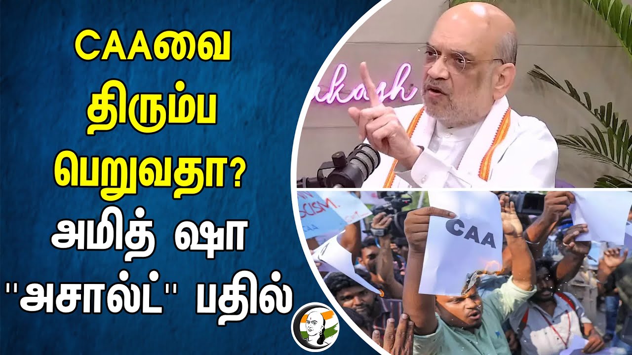CAAவை திரும்ப பெறுவதா? Amitshah ''அசால்ட்'' பதில் | CAA | Central Government | BJP | India