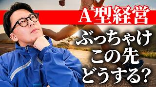 生き残るA型、潰れるA型。「次の一手」について事業所経営者に質問してみました。