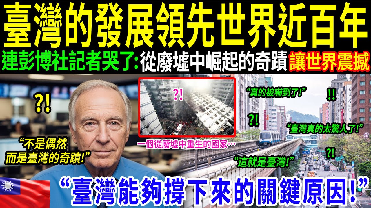 「三十年前，我曾說台灣會崩潰，如今我必須承認自己錯了！」彭博社記者在親眼見證台灣現實後當場落淚。為什麼台灣能不斷創造「奇蹟」？