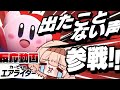 【エアライダーダイレクト反応動画】こんな声でるの!?って限界女な自分でも驚く情緒不安定さ【音量注意/kirby Air Riders direct reaction】