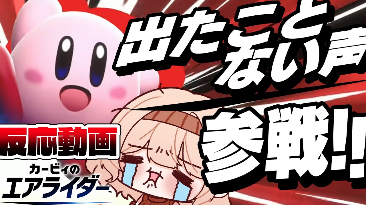 【エアライダーダイレクト反応動画】こんな声でるの!?って限界女な自分でも驚く情緒不安定さ【音量注意/kirby Air Riders direct reaction】