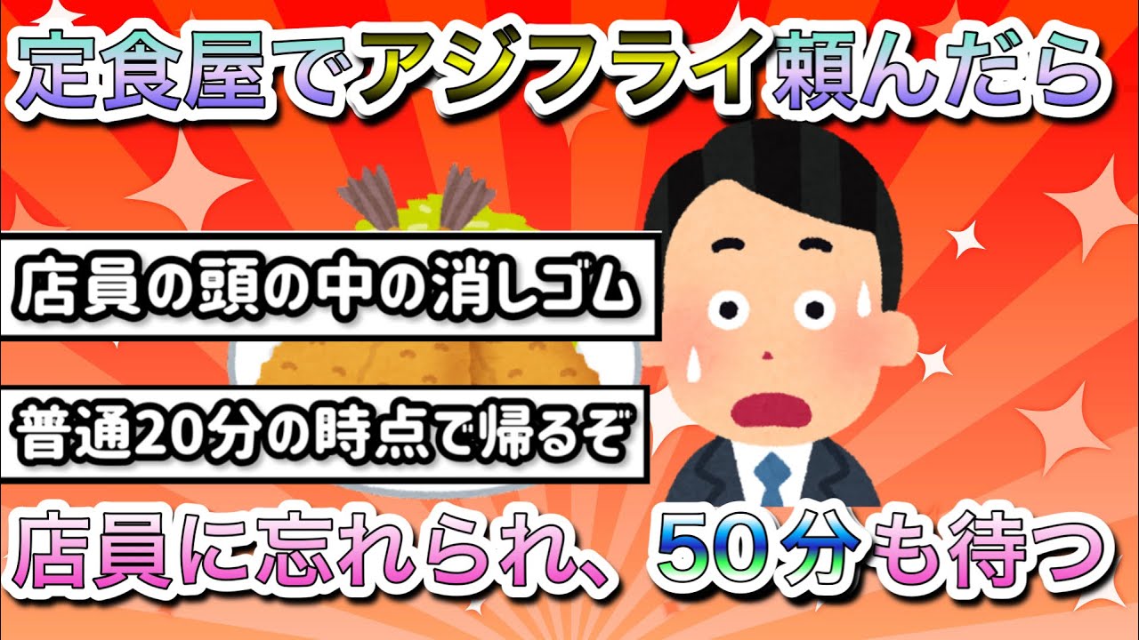 2ch面白いスレ 定食屋でアジフライ頼んだら店員に忘れられるwwwwwwww Youtube