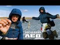 Последний лед. Рыболовный челлендж "на голую мормышку". Жерлицы. Рыбалка в Казахстане.
