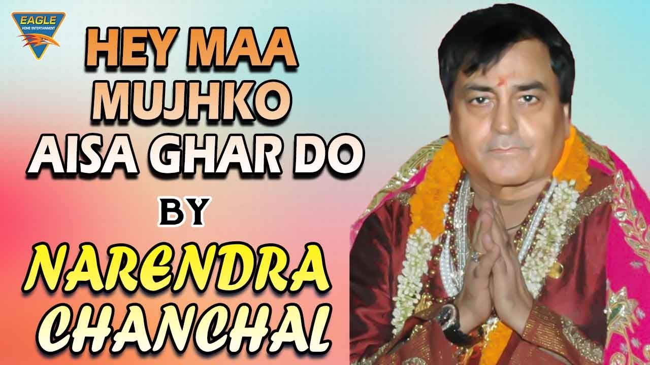 Hey Maa Mujhko Aisa Ghar Do हे माँ मुझको ऐसा घर दो | Narendra Chanchal | Eagle Home Entertainment