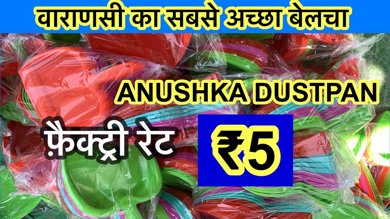 Anushka Dustpan | Butterfly Dustpan manufacturing Varanasi | 