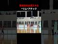 まずはリムアタック　#バスケ #basketball #basketballskills