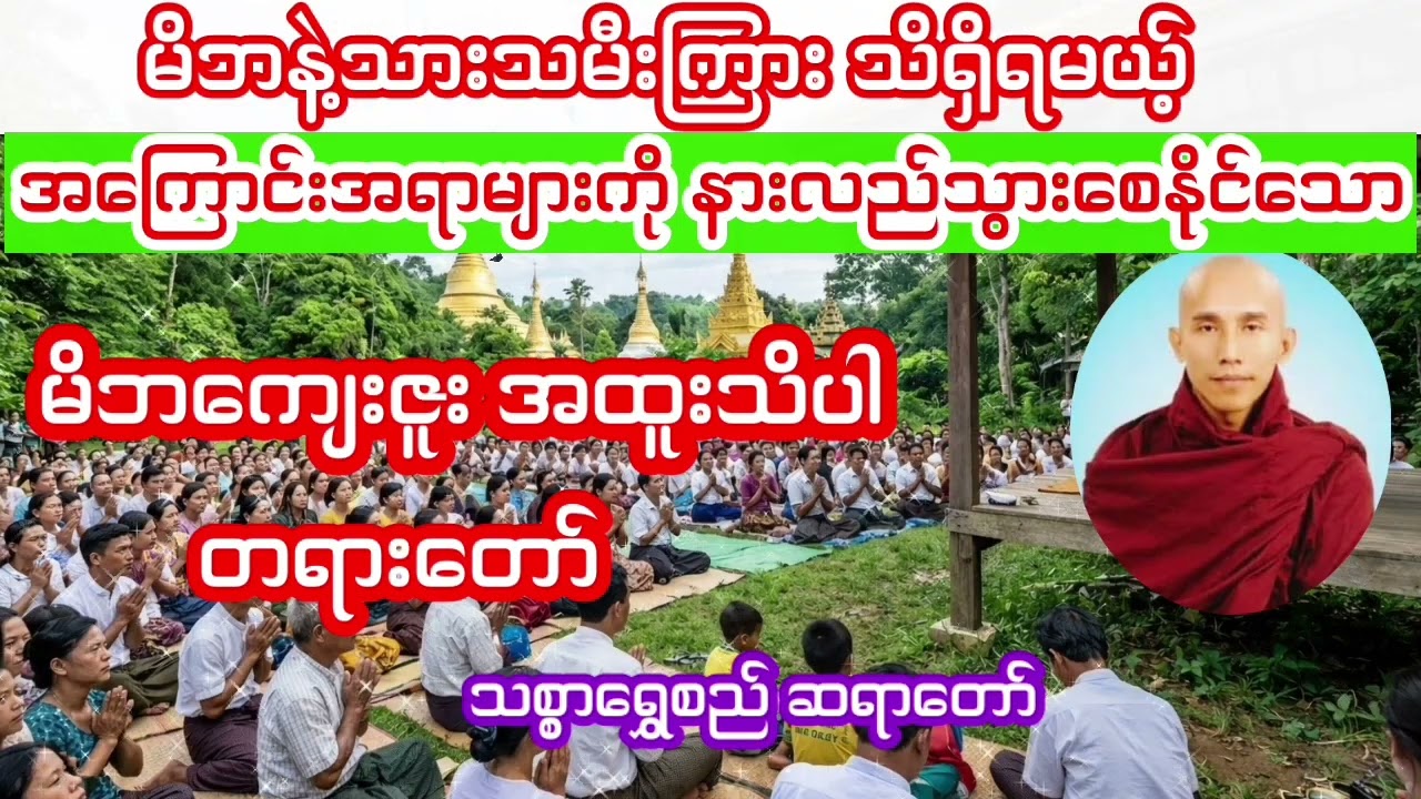 🙏🙏🙏မိဘကျေးဇူး အထူးသိပါ 🙏🙏🙏တရားတော် သစ္စာရွှေစည်ဆရာတော်
