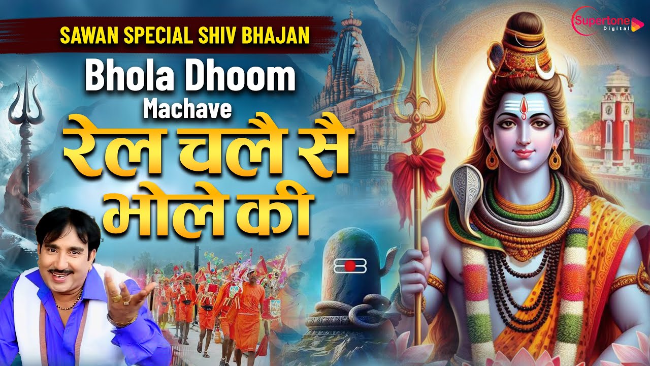 Bhola DJ Song रेल चले सै भोले की Rail Chale Se Bhole Ki - Rajesh Singhpuria | Bhole Baba DJ Remix