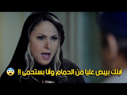 أبنك بيبص عليا من الحمام وأنا بستحمى