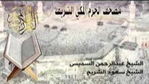 سورة النمل-القصص - العنكبوت -الروم -لقمان -السجدة