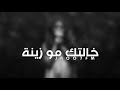 اغنيه عراقيه خالتك مو زينه بطي