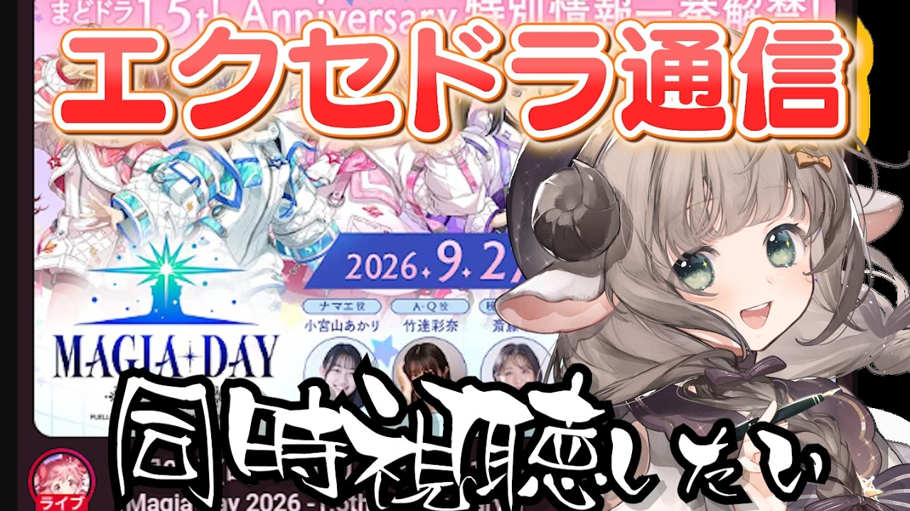 【まどドラ】いっしょにみたい！！1.5周年配信【#新人Vtuber/#紫堂モルニカ】