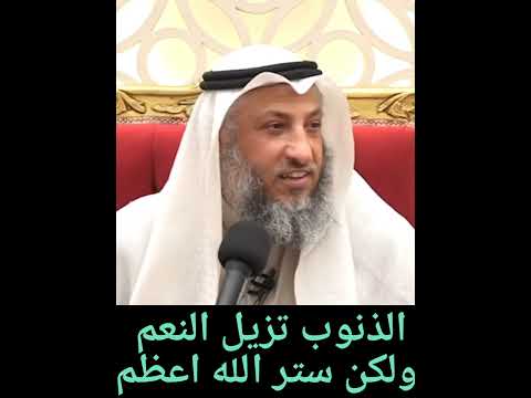 الذنوب تزيل النعم ولكن ستر الله أعظم الشيخ عثمان الخميس