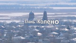 Есть такое село в Новохоперском районе,Воронежской области ,Елань-Колено !