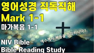 💥NIV영어성경 직독직해, Mark1-(1),  막1:1-20, 영어성경 쉽고 빠른 독해,영어성경강의, 마가복음 영어성경공부, 영어독해 끊어읽기, Bible Reading screenshot 1