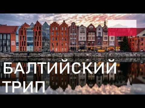 BALTIC TRIP | Poland | Gdansk