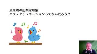 最先端の起業家理論・エフェクチュエーションとは