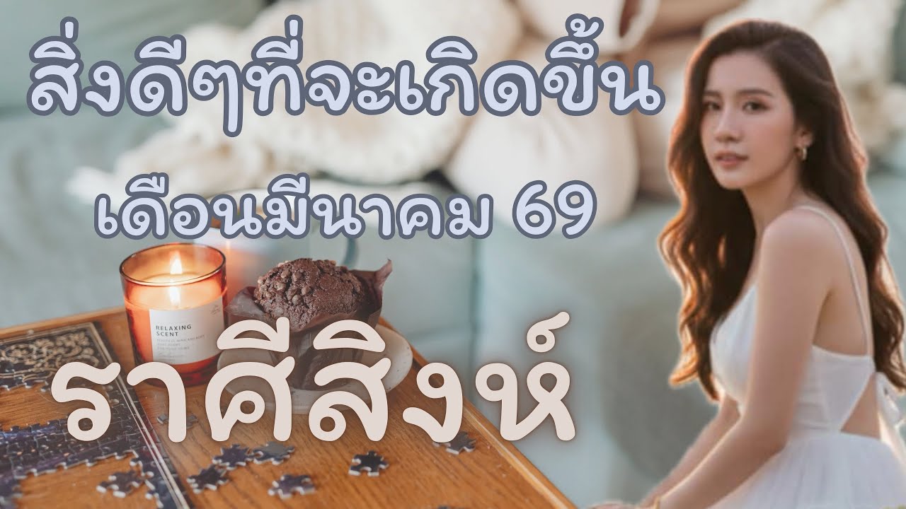 สิ่งดีๆที่จะเกิดขึ้น 🔥ราศีสิงห์🔥 เดือนมีนาคม 69 ✈️🔮