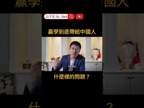 赢学到底带给中国人什么样的问题？