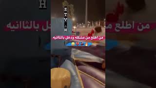 لما اطلع من مشكلة وادخل بالثانية 