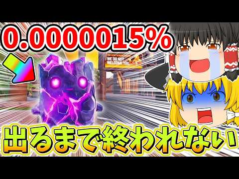 【地獄】１時間で超低確率の精霊が出るまで終われません！【フォートナイト】【ゆっくり実況】
