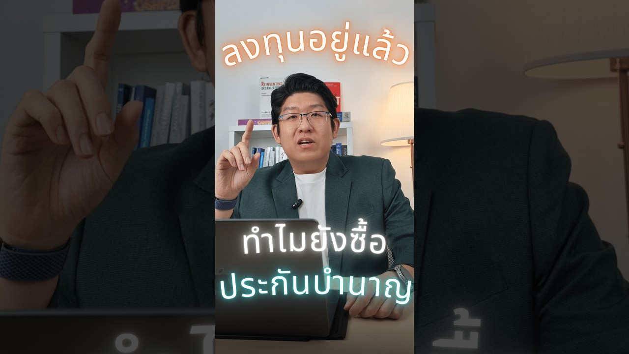 ทำไมลงทุนได้เยอะ แล้วแต่ก็ยังซื้อประกันบำนาญ