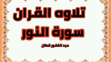 سورة      النور صفحة      ٣٥٦    من الأية( ٤٤ ) إلى الأية ( ٤٨ )