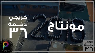 مونتاج - خريجي 36 ثانوية الحسين بن علي بمكة