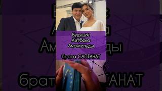 Будущее Айтбека Амангельды - Брата Салтанат #Таро