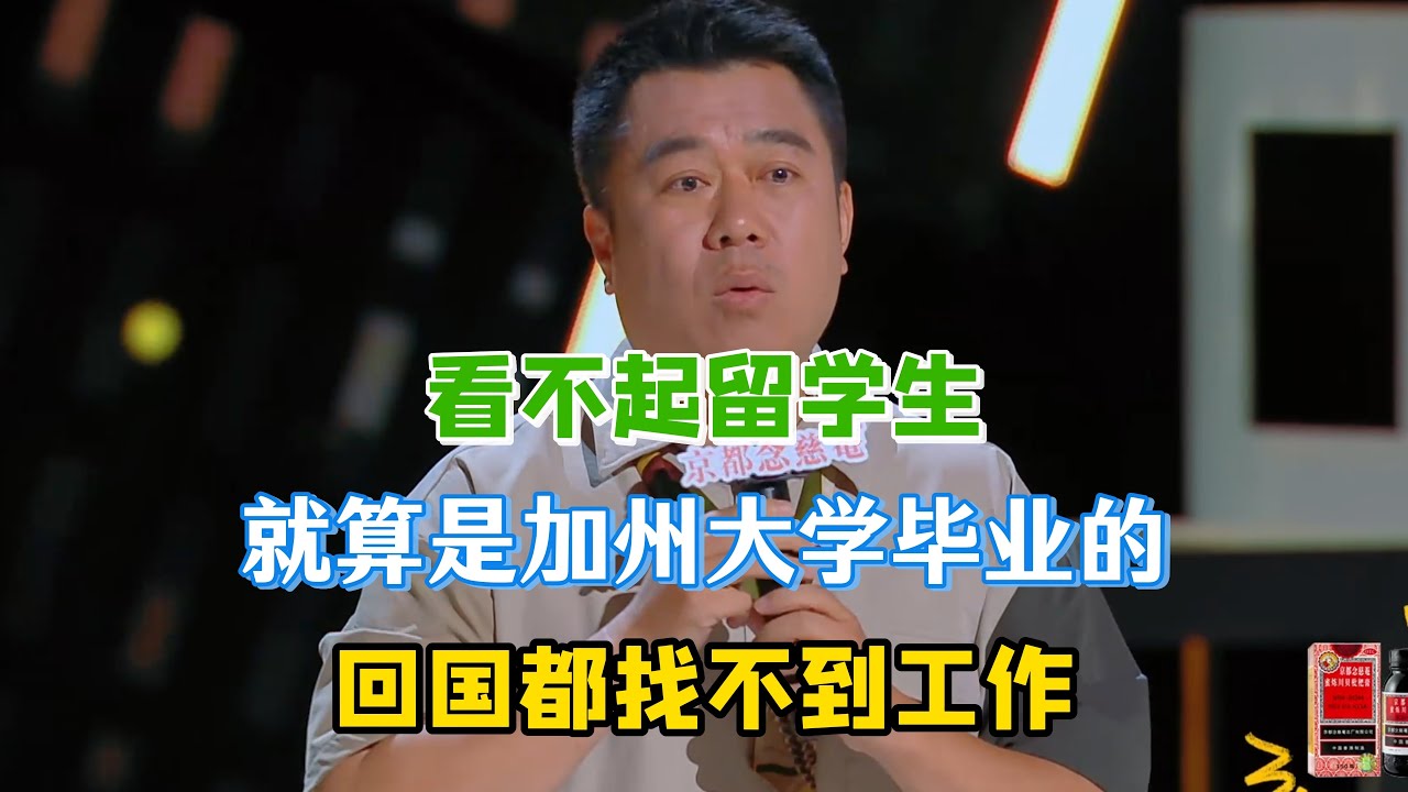 良言看不起留学生，直言就算是加州大学毕业的，回国都找不到工作，得回来领失业金！#良言 #脱口秀#喜剧脱口秀#搞笑段子#综艺#搞笑#现场搞笑#现场脱口秀#单口喜剧