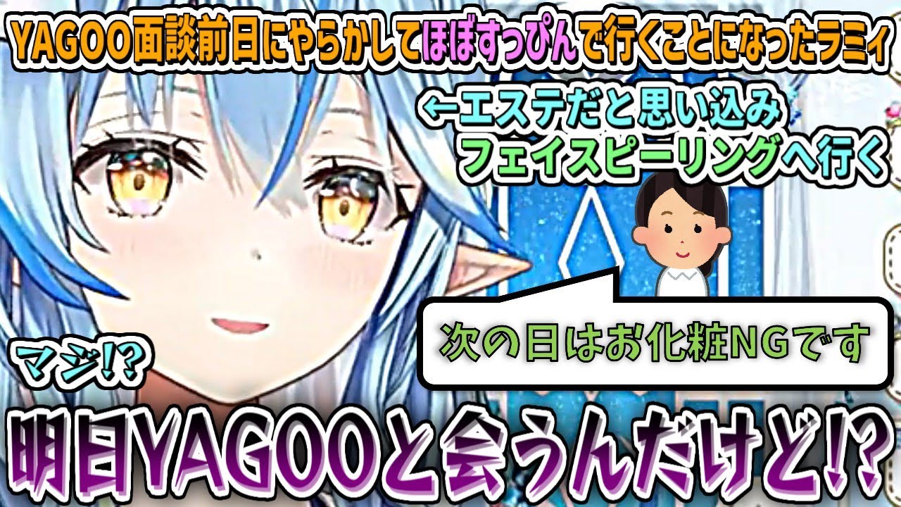 YAGOO面談前日にやらかして"ほぼすっぴん"で行くことになったラミィ【雪花ラミィ/ホロライブ切り抜き】