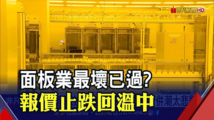 减产奏效需求回升 电视面板报价Q4估延续涨势｜非凡财经新闻｜20221127 - 天天要闻