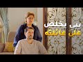 يبي يخلص على عيلته عشان ينتقم من زوجته بين الكناين 
