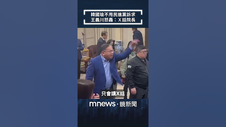 韓國瑜不甩民進黨訴求　王義川怒轟：Ｘ話院長｜#shorts #鏡新聞