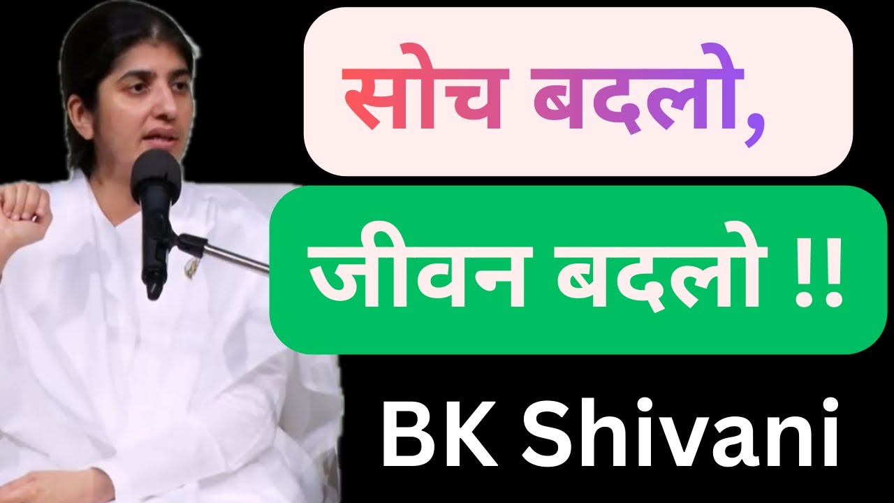 सोच बदलो, जीवन बदलो ! #bkshivani #bkshivanihindi #bkshivaniworld #bkshivanisister #bk 