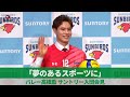 「夢のあるスポーツに」 バレー高橋藍 サントリー入団会見