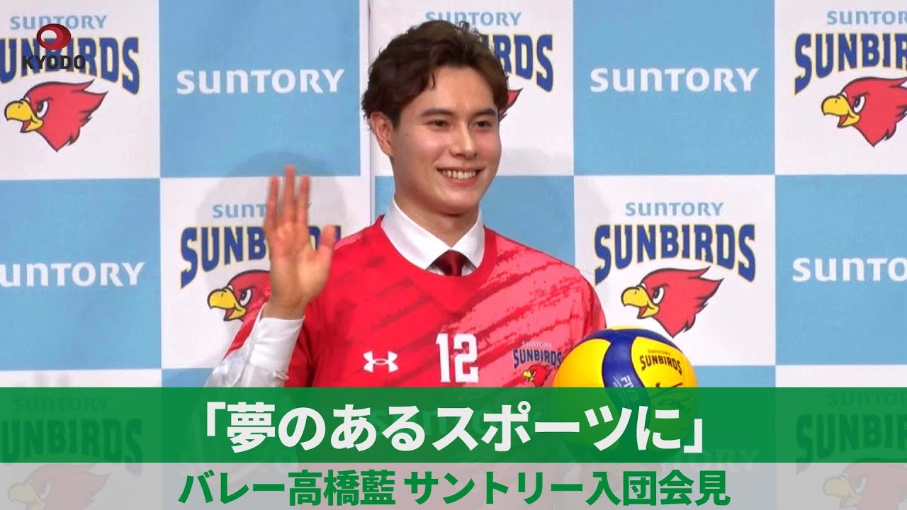 夢のあるスポーツに」 バレー高橋藍 サントリー入団会見 - YouTube