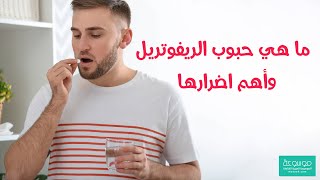 معلومات عن حبوب الروش Rivotril الجرعة والتحذيرات