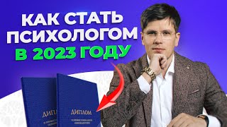 Профессия КПТ-психолог. Как стать психологом с нуля?