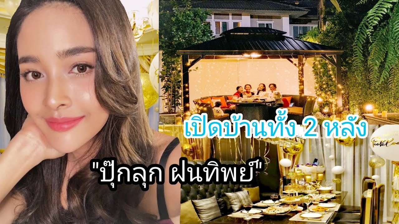 เปิดบ้านทั้ง 2 หลังของ