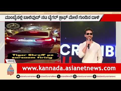 Tiger Shroff Firing: ಮುಂಬೈನಲ್ಲಿ ನಟ ಟೈಗರ್ ಶ್ರಾಫ್ ಕಾರಿನ ಮೇಲೆ ಗುಂಡಿನ ದಾಳಿ: ಅದೃಷ್ಟವಶಾತ್ ಪಾರು!
