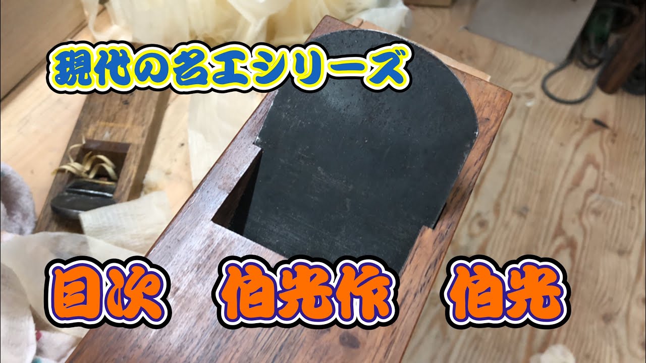 鉋】現代の名工シリーズ 伯光鉋 - YouTube