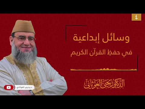 وسائل إبداعية في حفظ القرآن الكريم 4 استراتيجية التخيل في حفظ القرآن الكريم د يحيى الغوثاني